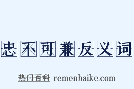 忠不可兼反义词是什么意思的图片